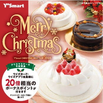 【本館/ワイズマート】クリスマス商品のご予約は12月6日（日）まで！