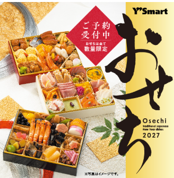 【本館/ワイズマート】おせちご予約受付中♪