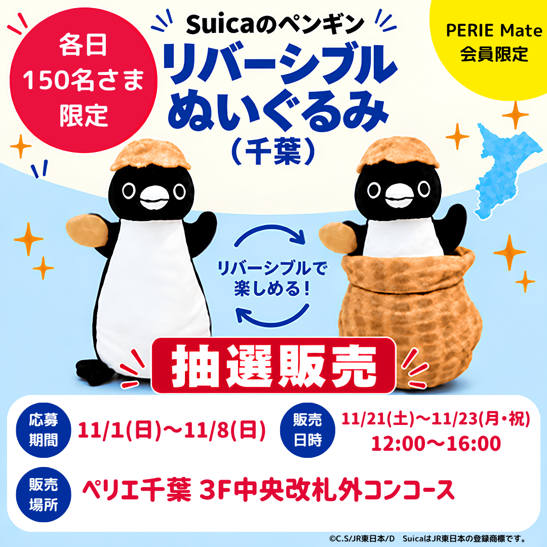 【予告】～PERIE Mate会員限定〜 『Suicaのペンギン リバーシブルぬいぐるみ（千葉）』　抽選販売を開催！
