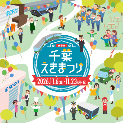 第9回 千葉えきまつり開催！
