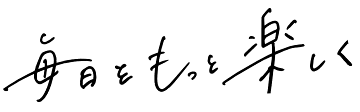 毎日をもっと楽しく